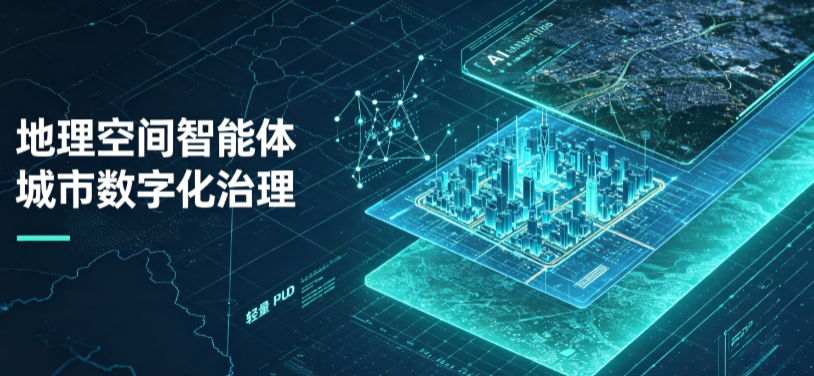 城步苗族自治县地理 AI 智能体 Geo 优化落地城市全域治理，多维空间驱动精细化管理