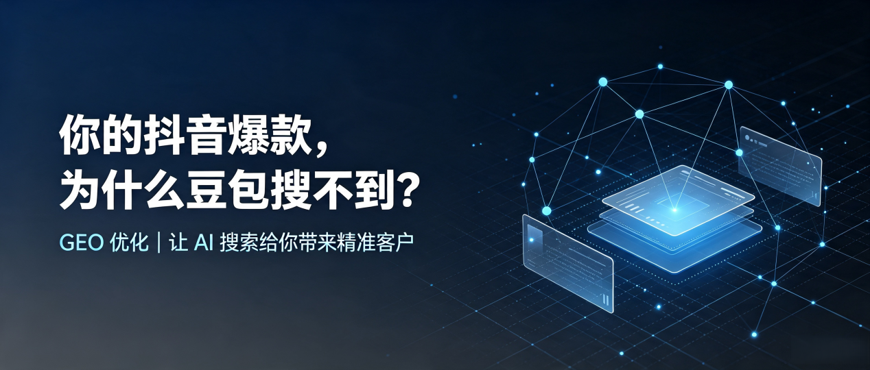 你的抖音爆款，为什么豆包搜不到？读懂 GEO，抢占城步苗族自治县 AI 搜索新流量