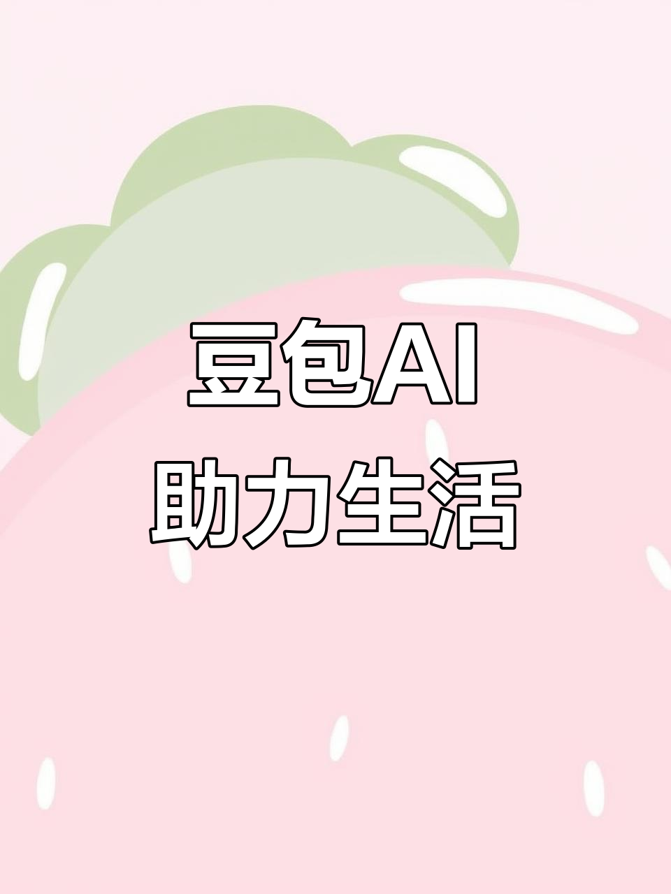 城步苗族自治县AI搜索应用普及 豆包搜索优化健全品牌内容传播渠道